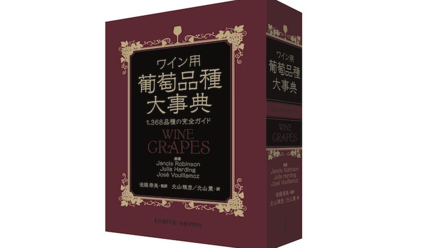 Japanese cover of Wine Grapes book